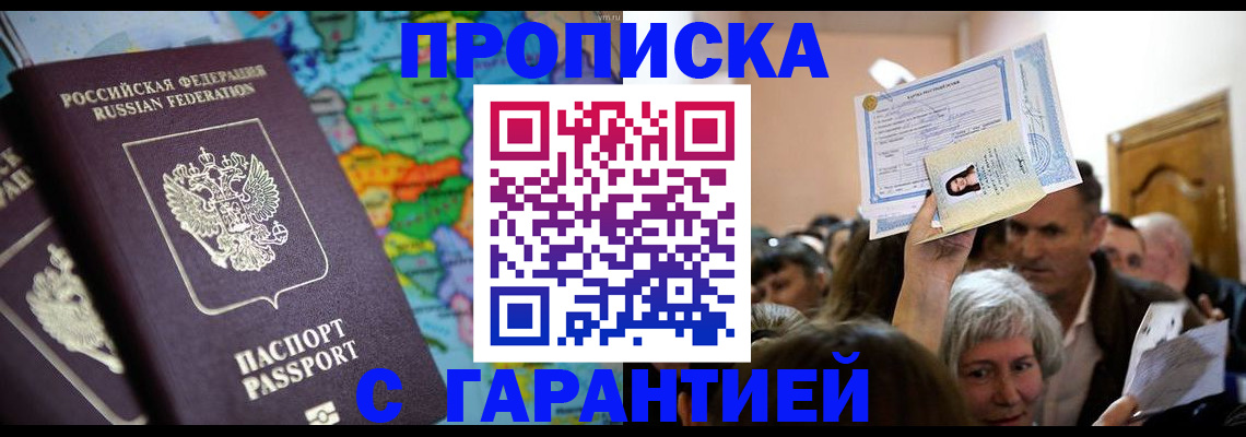 прописка законно в Бакале