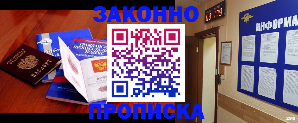 прописка законно в Бакале